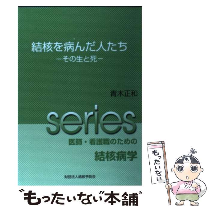 【中古】 結核を病んだ人たち / 青木正和 / 結核予防会事業部 [単行本]【メール便送料無料】【最短翌日配達対応】