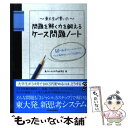 【中古】 東大生が書いた問題を解く力を鍛えるケース問題ノート 50の厳選フレームワークで どんな難問もスッキリ「 / 東大ケーススタ / 単行本 【メール便送料無料】【あす楽対応】