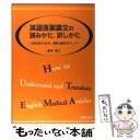 【中古】 英語医薬論文の読みかた、訳しかた 文例比較でわかる、読解と翻訳のポイント / 鈴木 伸二 / 薬事日報社 [単行本]【メール便送料無料】【あす楽対応】