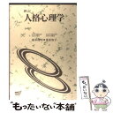 【中古】 人格心理学 新訂 / 榎本 博明 / 放送大学教育振興会 単行本 【メール便送料無料】【あす楽対応】