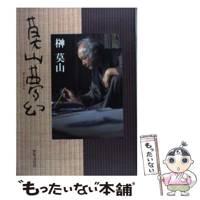 【中古】 莫山夢幻 / 榊 莫山 / 世界文化社 単行本 【メール便送料無料】【あす楽対応】