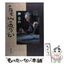 【中古】 莫山夢幻 / 榊 莫山 / 世界文化社 単行本 【メール便送料無料】【あす楽対応】