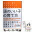 【中古】 頭のいい子の育て方 御三家・灘中合格率日本一の家庭教師が教える / 西村 則康 / アスコム [単行本（ソフトカバー）]【メール便送料無料】【あす楽対応】