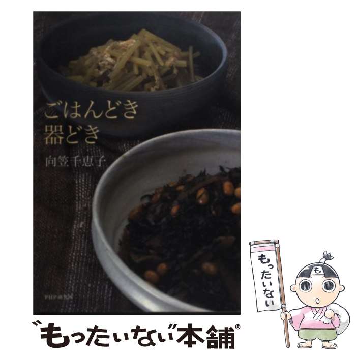 【中古】 ごはんどき器どき / 向笠 千恵子 / PHPエディターズ・グループ [単行本]...