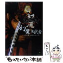 【中古】 幻魔鬼武者 打倒幻魔・秘技伝承の書 / デジキューブ / デジキューブ [単行本（ソフトカバー）]【メール便送料無料】【あす楽対応】