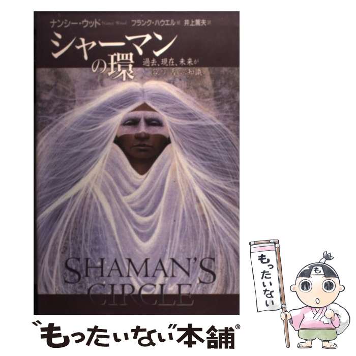 【中古】 シャーマンの環 過去 現在 未来が溶けあう聖なる知識 / ナンシー ウッド, フランク ハウエル, 井上 篤夫, Nancy Wood, Frank Howell / 講談 単行本 【メール便送料無料】【あす楽対応】