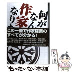 【中古】 何がなんでも作家になりたい！ / 鈴木 輝一郎 / 河出書房新社 [単行本]【メール便送料無料】【あす楽対応】