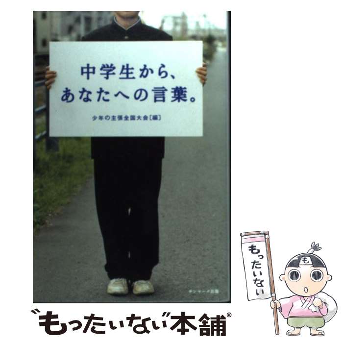 【中古】 中学生から、あなたへの言葉。 / 少年の主張全国大会 / サンマーク出版 [単行本]【メール便送料無料】【最短翌日配達対応】