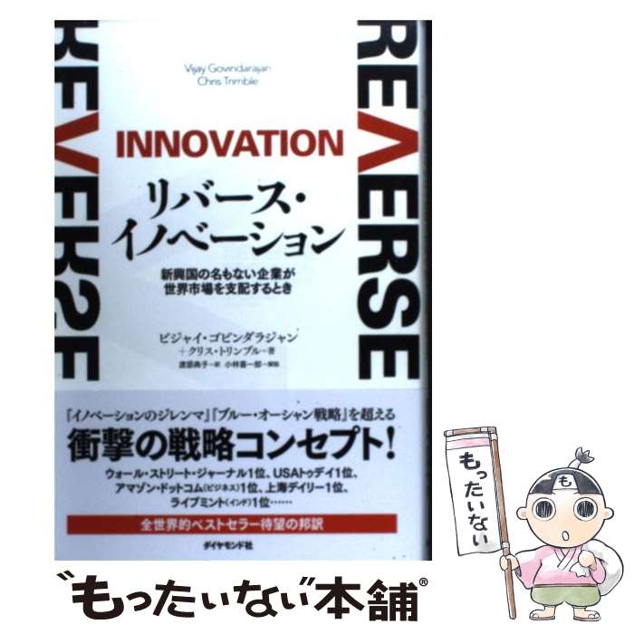 【中古】 リバース・イノベーション 新興国の名もない企業が世界市場を支配するとき / ビジャイ・ゴビンダラジャン, ク / [単行本（ソフトカバー）]【メール便送料無料】【あす楽対応】