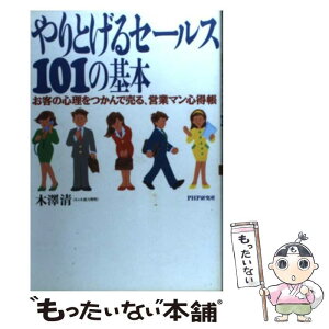 【中古】 やりとげるセールス・101の基本 お客の心理をつかんで売る、営業マン心得帳 / 木澤 清 / PHP研究所 [単行本]【メール便送料無料】【あす楽対応】