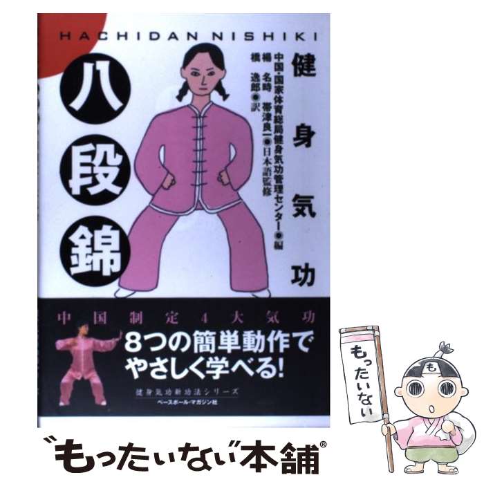 【中古】 八段錦 健身気功 / 中国 国家体育総局健身気功管理センター, 橋 逸郎 / ベースボール・マガジン社 [単行本]【メール便送料無料】【あす楽対応】