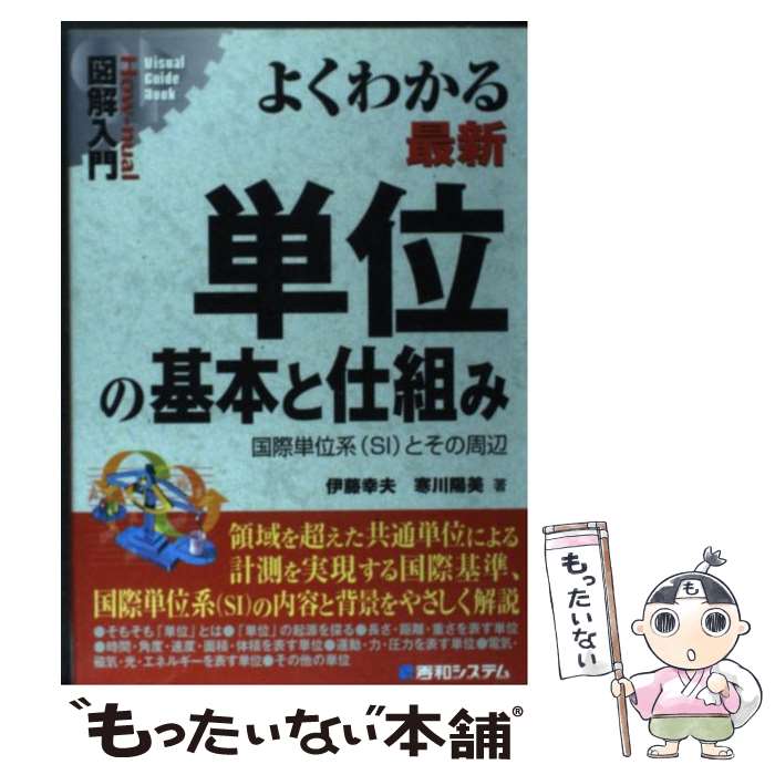 【中古】 図解入門よくわかる最新単位の基本と仕組み / 伊藤 幸夫, 寒川 陽美 / 秀和システム [単行本]【メール便送料無料】【最短翌日配達対応】