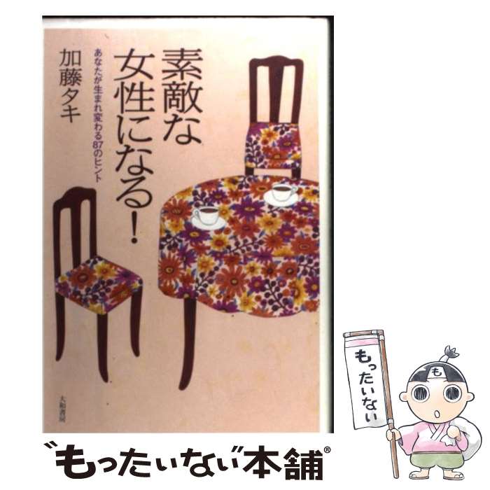 【中古】 素敵な女性になる！ / 加藤 タキ / 大和書房 [単行本]【メール便送料無料】【最短翌日配達対応】