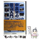 【中古】 中高年の雪山入門 低山の雪山から夢のヒマラヤまで / 福島 正明 / 東京新聞出版局 [単行本]【メール便送料無料】【あす楽対応】