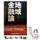  地域金融論 リレバン恒久化と中小・地域金融機関の在り方 / 多胡 秀人 / 金融財政事情研究会 