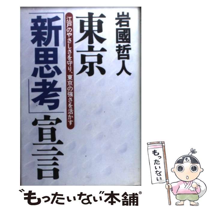 【中古】 東京 新思考 宣言 江戸のやさしさを守り、東京の強さを活かす 岩国哲人 / 岩國 哲人 / 徳間書店 [ハードカバー]【メール便送料無料】【最短翌日配達対応】