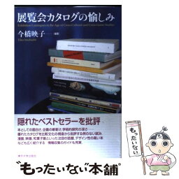 【中古】 展覧会カタログの愉しみ / 今橋 映子 / 東京大学出版会 [単行本]【メール便送料無料】【あす楽対応】