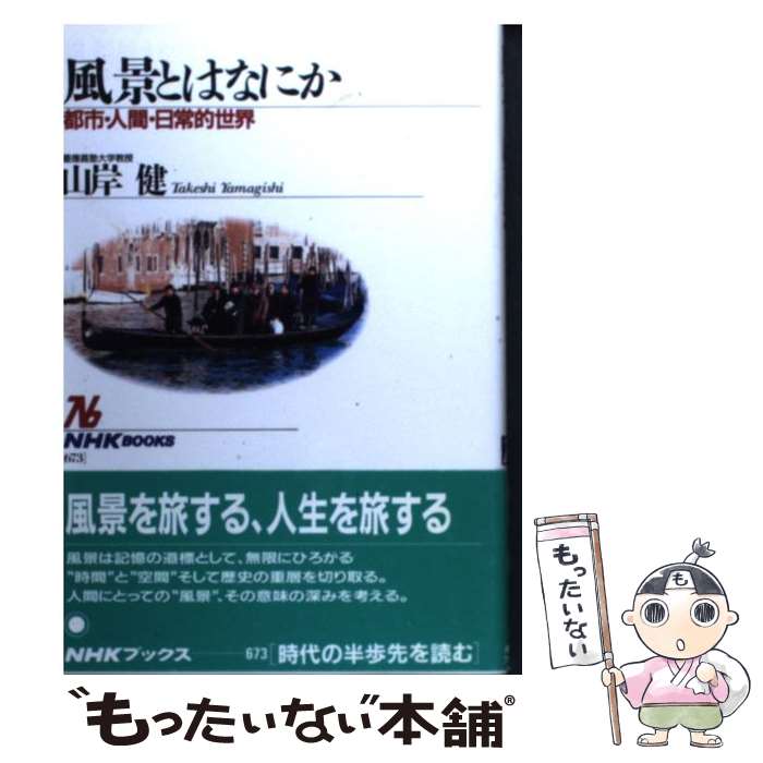 【中古】 風景とはなにか 都市・人間・日常的世界 NHKブックス673 山岸健 / 山岸 健 / NHK出版 [単行本]【メール便送料無料】【最短翌日配達対応】