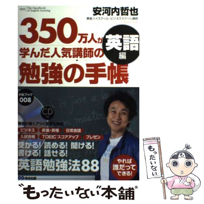 【中古】 勉強の手帳 350万人が学んだ人気講師の 英語編 / 安河内 哲也 / あさ出版 単行本（ソフトカバー） 【メール便送料無料】【あす楽対応】