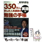 【中古】 勉強の手帳 350万人が学んだ人気講師の 英語編 / 安河内 哲也 / あさ出版 [単行本（ソフトカバー）]【メール便送料無料】【あす楽対応】