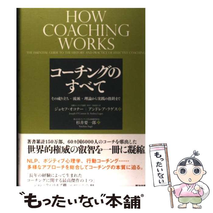  コーチングのすべて その成り立ち・流派・理論から実践の指針まで / ジョセフ オコナー, Joseph O’Connor, アンドレア ラゲス, Andrea La / 