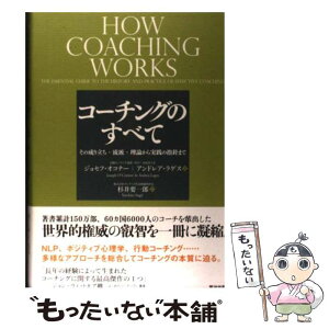 【中古】 コーチングのすべて その成り立ち・流派・理論から実践の指針まで / ジョセフ オコナー, Joseph O’Connor, アンドレア ラゲス, Andrea La / [単行本]【メール便送料無料】【あす楽対応】