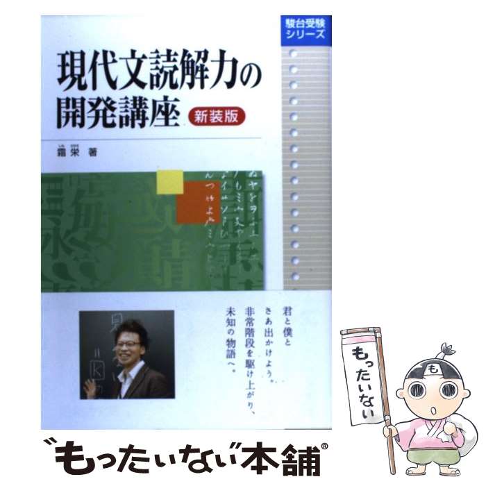 【中古】 現代文読解力の開発講座 新装版 / 霜 栄 / 駿台文庫 単行本 【メール便送料無料】【あす楽対応】