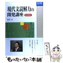 【中古】 現代文読解力の開発講座 新装版 / 霜 栄 / 駿台文庫 単行本 【メール便送料無料】【あす楽対応】