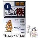  図解0からはじめる株 ビギナー投資家養成書 / 新星出版社 / 新星出版社 