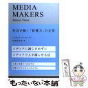 【中古】 MEDIA MAKERS 社会が動く「影響力」の正体 / 田端信太郎 / 宣伝会議 単行本（ソフトカバー） 【メール便送料無料】【あす楽対応】