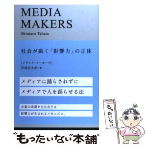 【中古】 MEDIA　MAKERS 社会が動く「影響力」の正体 / 田端信太郎 / 宣伝会議 [単行本（ソフトカバー）]【メール便送料無料】【あす楽対応】