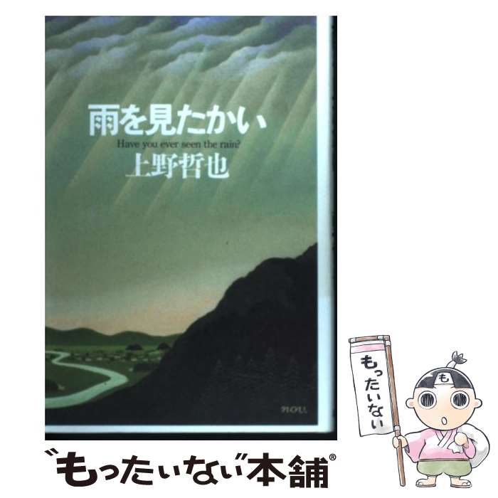 【中古】 雨を見たかい / 上野 哲也 / 講談社 [単行本]【メール便送料無料】【最短翌日配達対応】