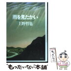 【中古】 雨を見たかい / 上野 哲也 / 講談社 [単行本]【メール便送料無料】【あす楽対応】