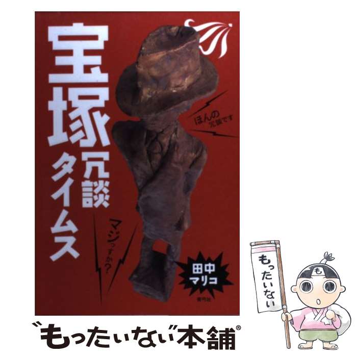 【中古】 宝塚冗談タイムス / 田中 マリコ / 青弓社 [単行本]【メール便送料無料】【最短翌日配達対応】