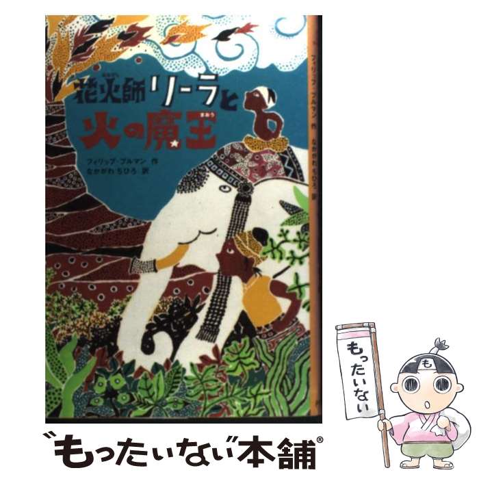  花火師リーラと火の魔王 / フィリップ プルマン, Philip Pullman, なかがわ ちひろ / ポプラ社 