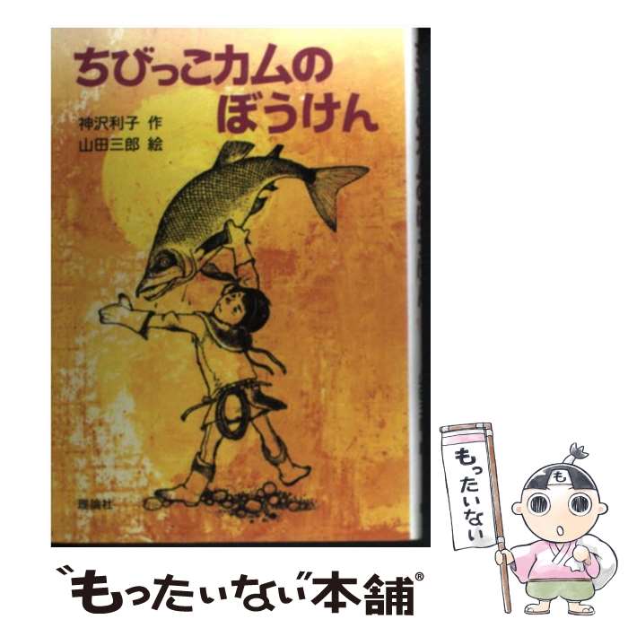 【中古】 ちびっこカムのぼうけん / 神沢 利子, 山田 三郎 / 理論社 単行本 【メール便送料無料】【最短翌日配達対応】