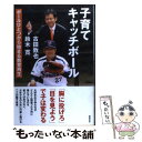  子育てキャッチボール ボールひとつから始まる教育再生 / 古田 敦也, 鈴木 寛 / 徳間書店 