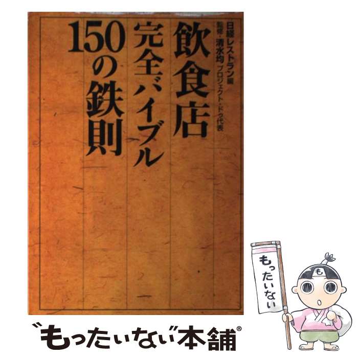 【中古】 飲食店完全バイブル150の鉄則 / 日経レストラン編集部 / 日経BP [単行本]【メール便送料無料】【あす楽対応】