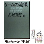 【中古】 ゲームの流儀 ゲームクリエイターロングインタビュー集 / 岩谷 徹, 遠藤 雅伸, 前川 正人, 海道 賢仁, 井上 淳哉, 安田 朗, 丸山 茂雄 / [単行本]【メール便送料無料】【あす楽対応】