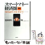 【中古】 スマートマネー経済圏 新版 / 野村総合研究所：安岡寛道、田中大輔、木ノ下健, 電通：平川健司、石橋英城、小林千波 / 日経BP [単行本]【メール便送料無料】【あす楽対応】