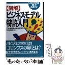 【中古】 〈図解〉ビジネスモデル特許入門 これだけは知っておきたい / 矢口 太郎, 日本能率協会総合研究所 / 実業之日本社 単行本 【メール便送料無料】【あす楽対応】