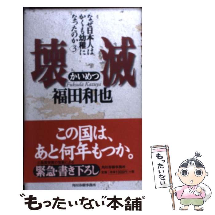 【中古】 壊滅 / 福田 和也 / 角川春樹事務所 [新書]【メール便送料無料】【最短翌日配達対応】