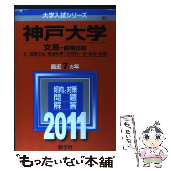 【中古】 神戸大学（文系ー前期日程） 2011 / 教学社編集部 / 教学社 [単行本]【メール便送料無料】【あす楽対応】