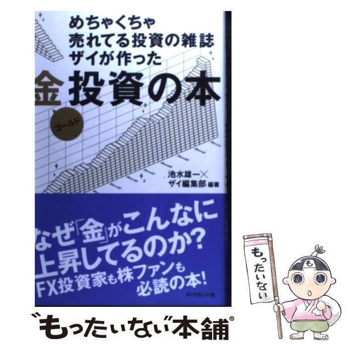 著者：池水雄一×ザイ編集部出版社：ダイヤモンド社サイズ：単行本（ソフトカバー）ISBN-10：4478017689ISBN-13：9784478017685■こちらの商品もオススメです ● 資本金1円でできる株式会社・有限会社のつくり方 大きな初期投資不要　今のうちにアイデアをカタチにし / 山崎 信義 / 明日香出版社 [単行本] ■通常24時間以内に出荷可能です。※繁忙期やセール等、ご注文数が多い日につきましては　発送まで48時間かかる場合があります。あらかじめご了承ください。 ■メール便は、1冊から送料無料です。※宅配便の場合、2,500円以上送料無料です。※あす楽ご希望の方は、宅配便をご選択下さい。※「代引き」ご希望の方は宅配便をご選択下さい。※配送番号付きのゆうパケットをご希望の場合は、追跡可能メール便（送料210円）をご選択ください。■ただいま、オリジナルカレンダーをプレゼントしております。■お急ぎの方は「もったいない本舗　お急ぎ便店」をご利用ください。最短翌日配送、手数料298円から■まとめ買いの方は「もったいない本舗　おまとめ店」がお買い得です。■中古品ではございますが、良好なコンディションです。決済は、クレジットカード、代引き等、各種決済方法がご利用可能です。■万が一品質に不備が有った場合は、返金対応。■クリーニング済み。■商品画像に「帯」が付いているものがありますが、中古品のため、実際の商品には付いていない場合がございます。■商品状態の表記につきまして・非常に良い：　　使用されてはいますが、　　非常にきれいな状態です。　　書き込みや線引きはありません。・良い：　　比較的綺麗な状態の商品です。　　ページやカバーに欠品はありません。　　文章を読むのに支障はありません。・可：　　文章が問題なく読める状態の商品です。　　マーカーやペンで書込があることがあります。　　商品の痛みがある場合があります。