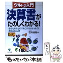  〈ウルトラ入門〉決算書がたのしくわかる！ B／SもP／LもC／Fもこれならナットク！超かんた / 石井 清隆 / かんき出版 