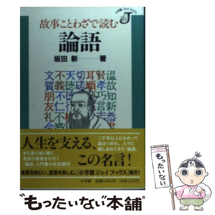【中古】 故事ことわざで読む論語 / 坂田 新 / 小学館 単行本 【メール便送料無料】【最短翌日配達対応】