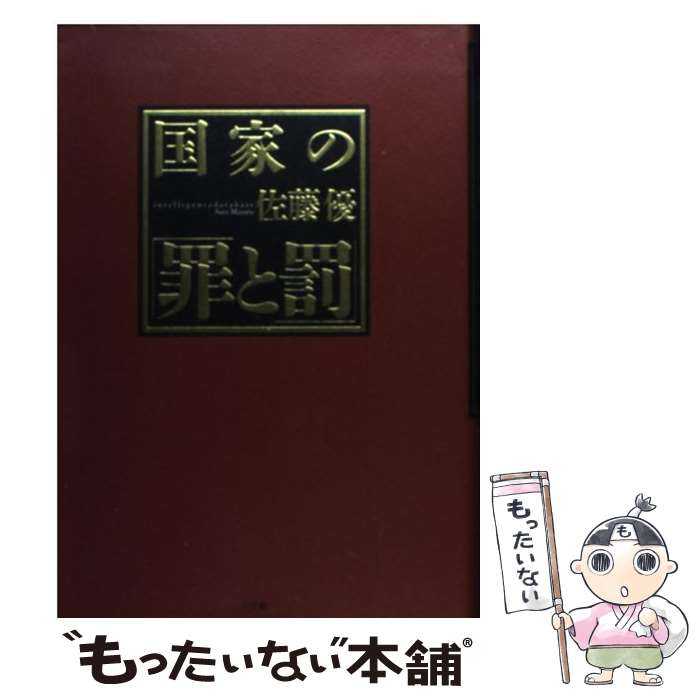 【中古】 国家の「罪と罰」 / 佐藤 優 / 小学館 単行本 【メール便送料無料】【最短翌日配達対応】