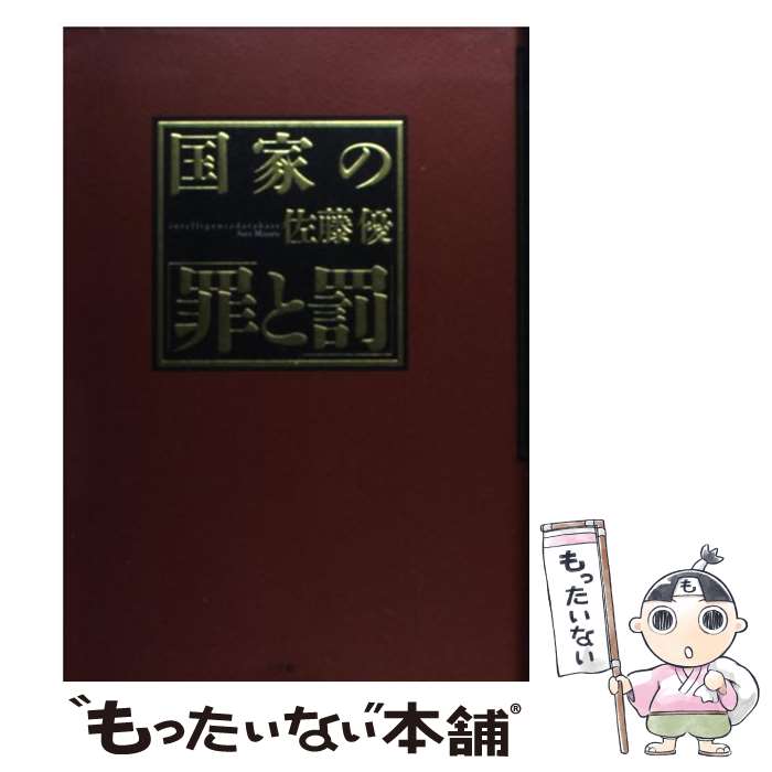 【中古】 国家の「罪と罰」 / 佐藤 優 / 小学館 単行本 【メール便送料無料】【あす楽対応】