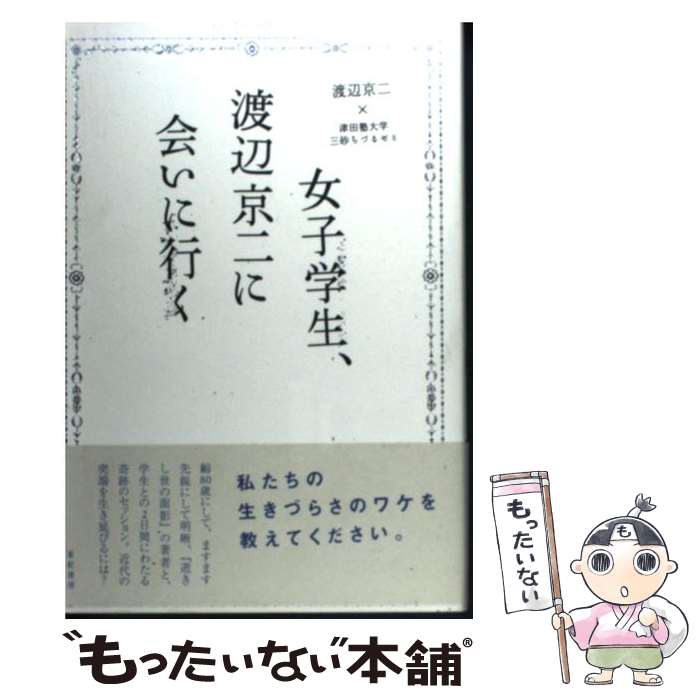 【中古】 女子学生、渡辺京二に会いに行く / 渡辺 京二×津田塾大学三砂ちづるゼミ / 亜紀書房 [単行本]【メール便送料無料】【あす楽対応】