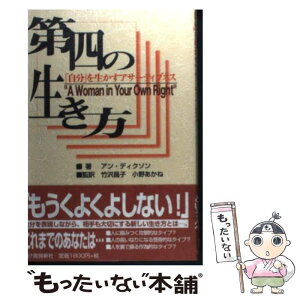 【中古】 第四の生き方 「自分」を生かすアサーティブネス / アン ディクソン, Anne Dickson, 竹沢 昌子, 小野 あかね / 柘植書房新社 [単行本]【メール便送料無料】【あす楽対応】